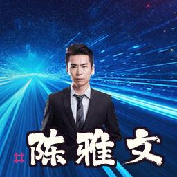 陈雅文
