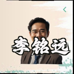 李铭远